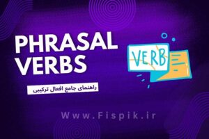 راهنمای جامع افعال ترکیبی phrasal verbs برای یادگیری زبان انگلیسی آکادمی زبان حیدری