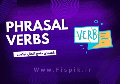 راهنمای جامع افعال ترکیبی phrasal verbs برای یادگیری زبان انگلیسی آکادمی زبان حیدری