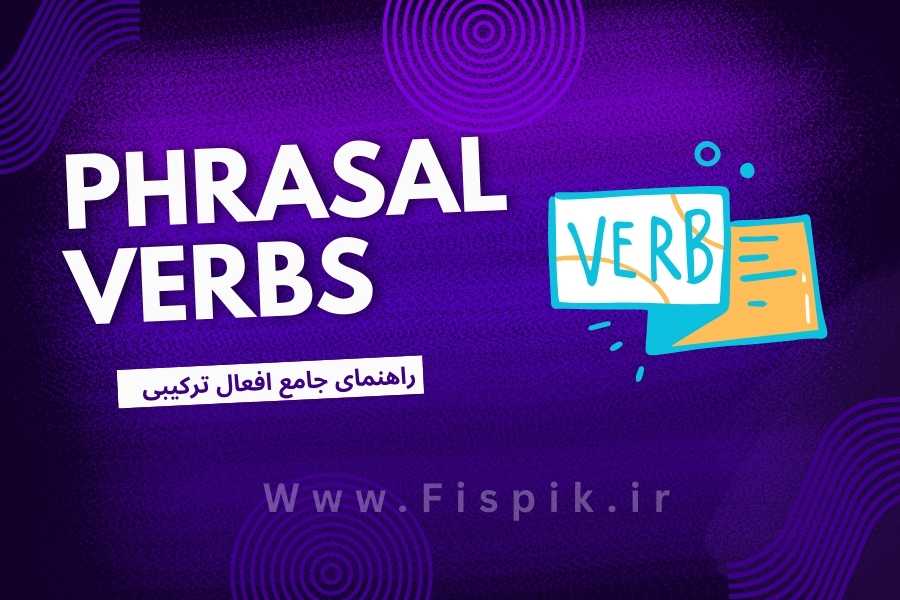 راهنمای جامع افعال ترکیبی phrasal verbs برای یادگیری زبان انگلیسی آکادمی زبان حیدری