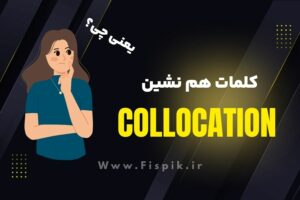 کالوکیشن ها یا کلمات همنشین چه مفهومی دارن با مثال collocations . کالوکیشن های پر کاربرد / آکادمی زبان میلاد حیدری