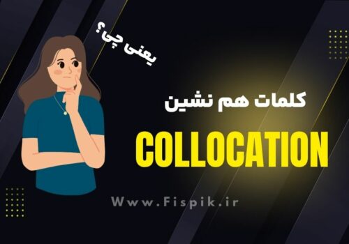 کالوکیشن ها یا کلمات همنشین چه مفهومی دارن با مثال collocations . کالوکیشن های پر کاربرد / آکادمی زبان میلاد حیدری