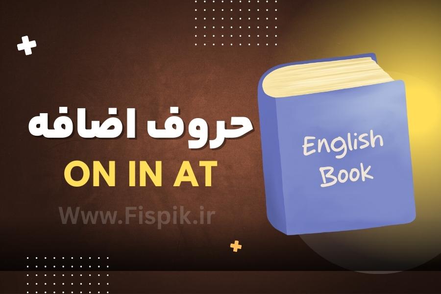 "راهنمای جامع آموزش حروف اضافه انگلیسی in on at برای فارسی زبانان -