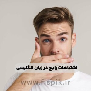 اشتباهات رایج در زبان انگلیسی چه مواردی هست .آکادمی زبان حیدری
