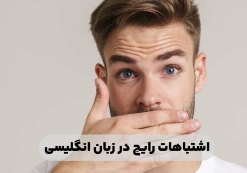 اشتباهات رایج در زبان انگلیسی چه مواردی هست .آکادمی زبان حیدری