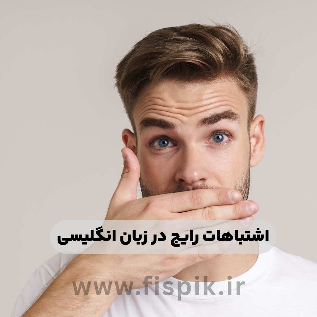 اشتباهات رایج در زبان انگلیسی چه مواردی هست .آکادمی زبان حیدری
