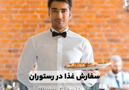 عبارتها و اصطلاحات سفارش غذا در رستوران به انگلیسی
