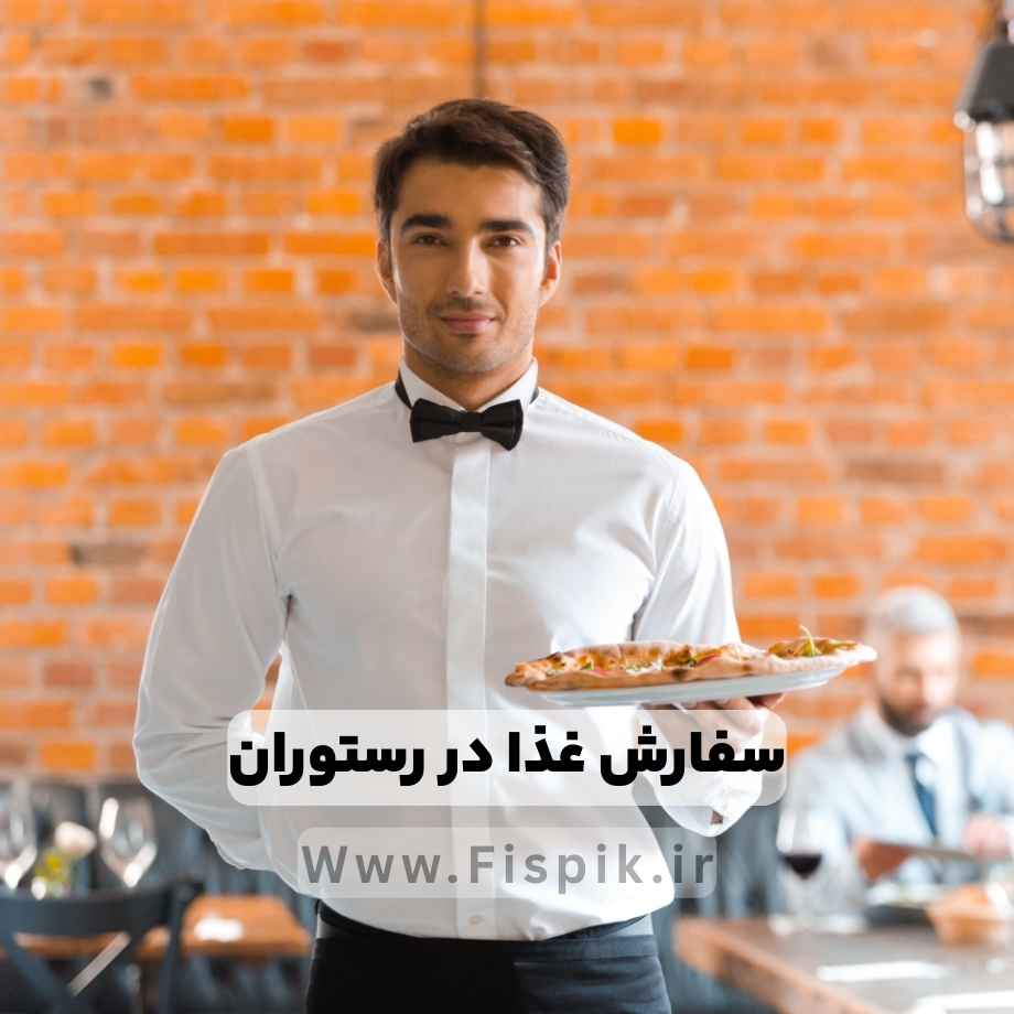 عبارتها و اصطلاحات سفارش غذا در رستوران به انگلیسی