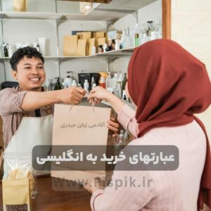 "آموزش خرید کردن به انگلیسی با جملات و اصطلاحات کاربردی در فروشگاه" آکادمی زبان میلاد حیدری