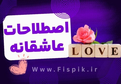 اصطلاحات عاشقانه به انگلیسی اکادمی زبان میلاد حیدری fispik.ir
