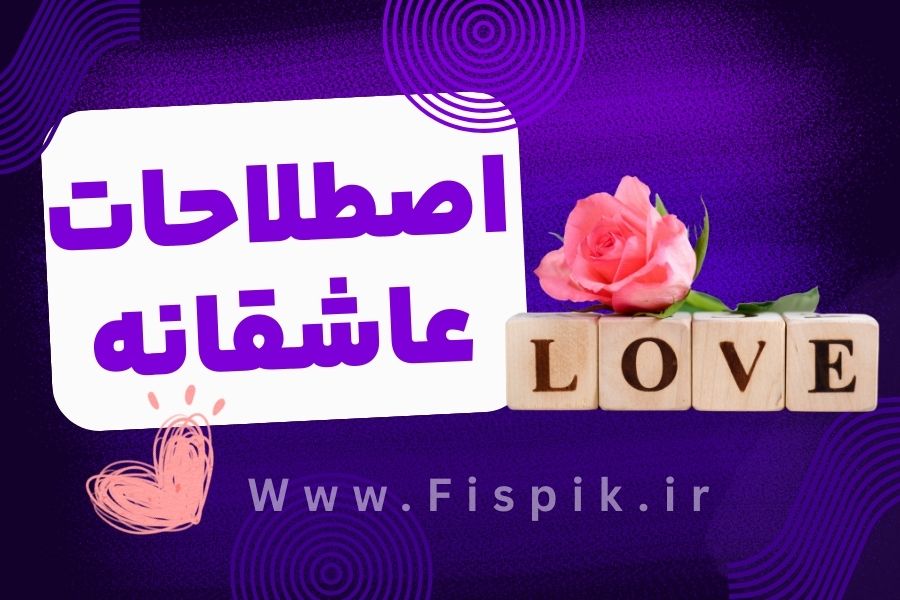اصطلاحات عاشقانه به انگلیسی اکادمی زبان میلاد حیدری fispik.ir