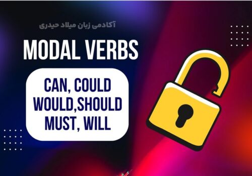 افعال مدال modal verbs شامل can could would will must رو در آکادمی زبان میلاد حیدری یاد میگیریم
