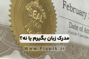 ضرورت گرفتن مدرک زبان انگلیسی تفاوت مدارک مختلف آیلتس تافل تولیموIelts toefl , tolimo در آکادمی زبان میلاد حیدری fispik.ir راهنمای کامل انتخاب مدرک زبان انگلیسی مناسب بین آیلتس، تافل، تولیمو و سایر آزمون‌ها -
