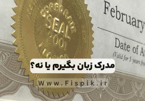 ضرورت گرفتن مدرک زبان انگلیسی تفاوت مدارک مختلف آیلتس تافل تولیموIelts toefl , tolimo در آکادمی زبان میلاد حیدری fispik.ir راهنمای کامل انتخاب مدرک زبان انگلیسی مناسب بین آیلتس، تافل، تولیمو و سایر آزمون‌ها -