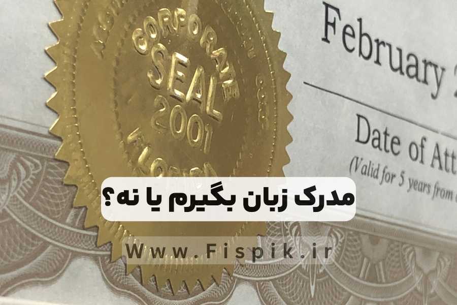 ضرورت گرفتن مدرک زبان انگلیسی تفاوت مدارک مختلف آیلتس تافل تولیموIelts toefl , tolimo در آکادمی زبان میلاد حیدری fispik.ir راهنمای کامل انتخاب مدرک زبان انگلیسی مناسب بین آیلتس، تافل، تولیمو و سایر آزمون‌ها -